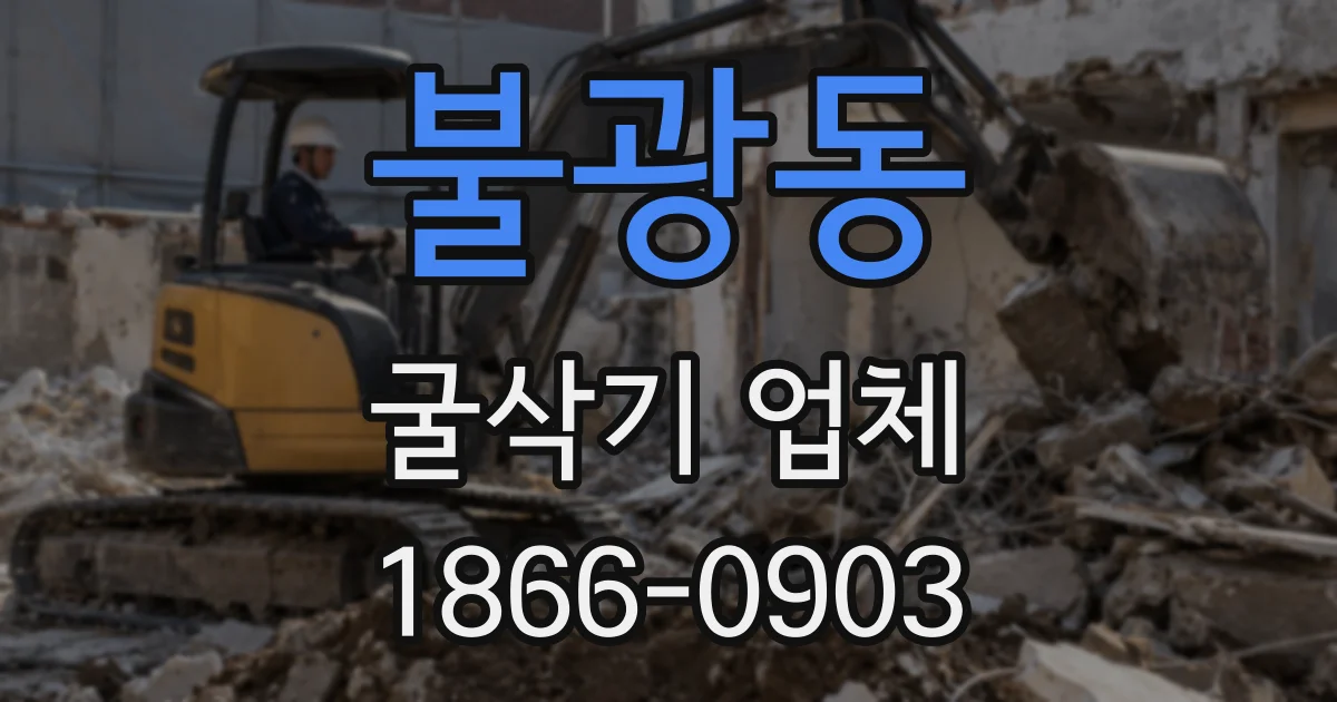 불광동 굴삭기 업체
