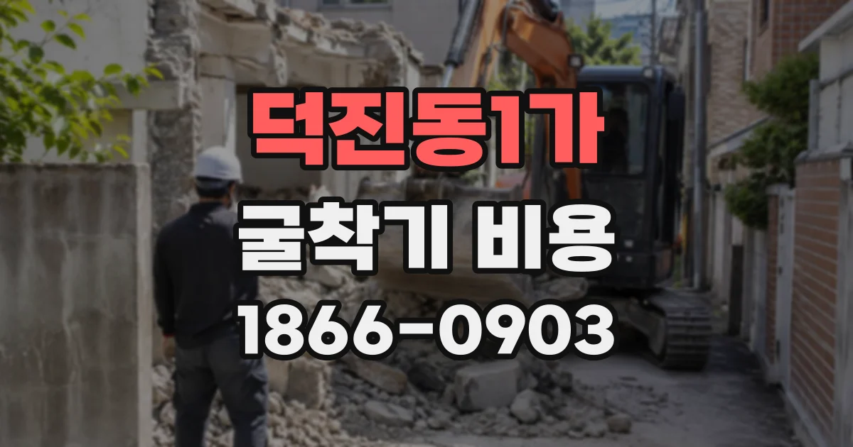 덕진동1가 굴착기비용