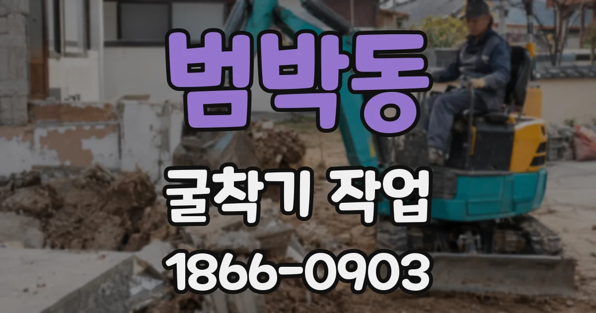 범박동 굴착기 작업