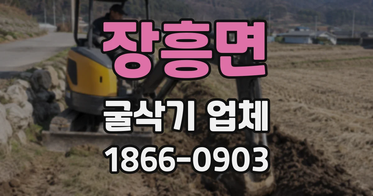 장흥면 굴삭기 업체