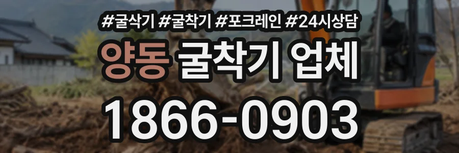 양동 굴착기업체 상담 전화 1866-0903