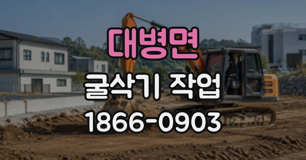 대병면 굴삭기작업