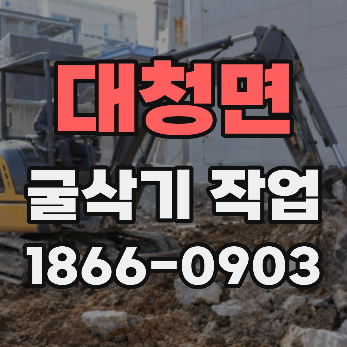 대청면 굴삭기 작업