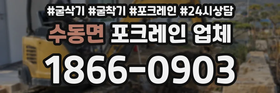 수동면 포크레인 업체