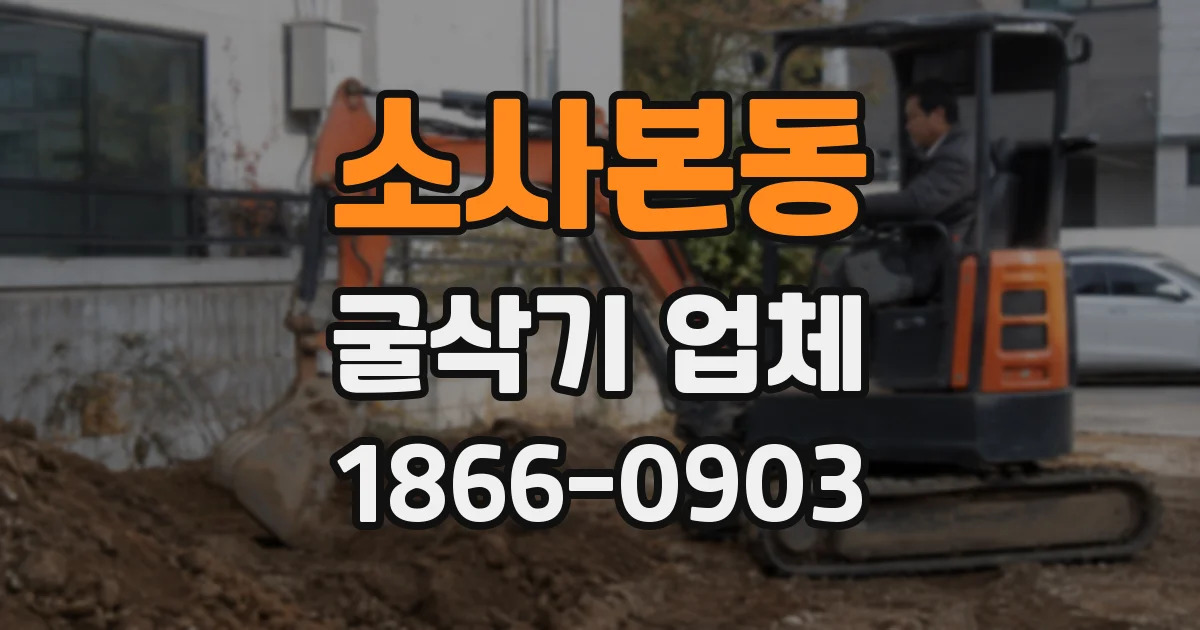 소사본동 굴삭기 업체