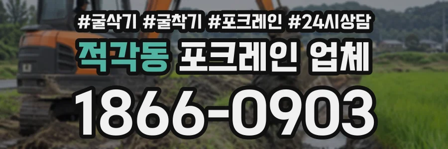 적각동 포크레인업체 상담 전화 1866-0903