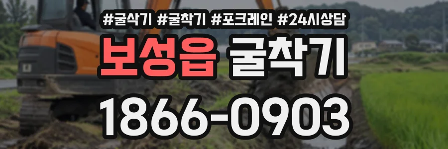 보성읍 굴착기 상담 전화 1866-0903