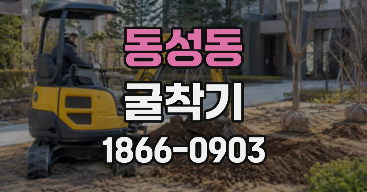 동성동 굴착기