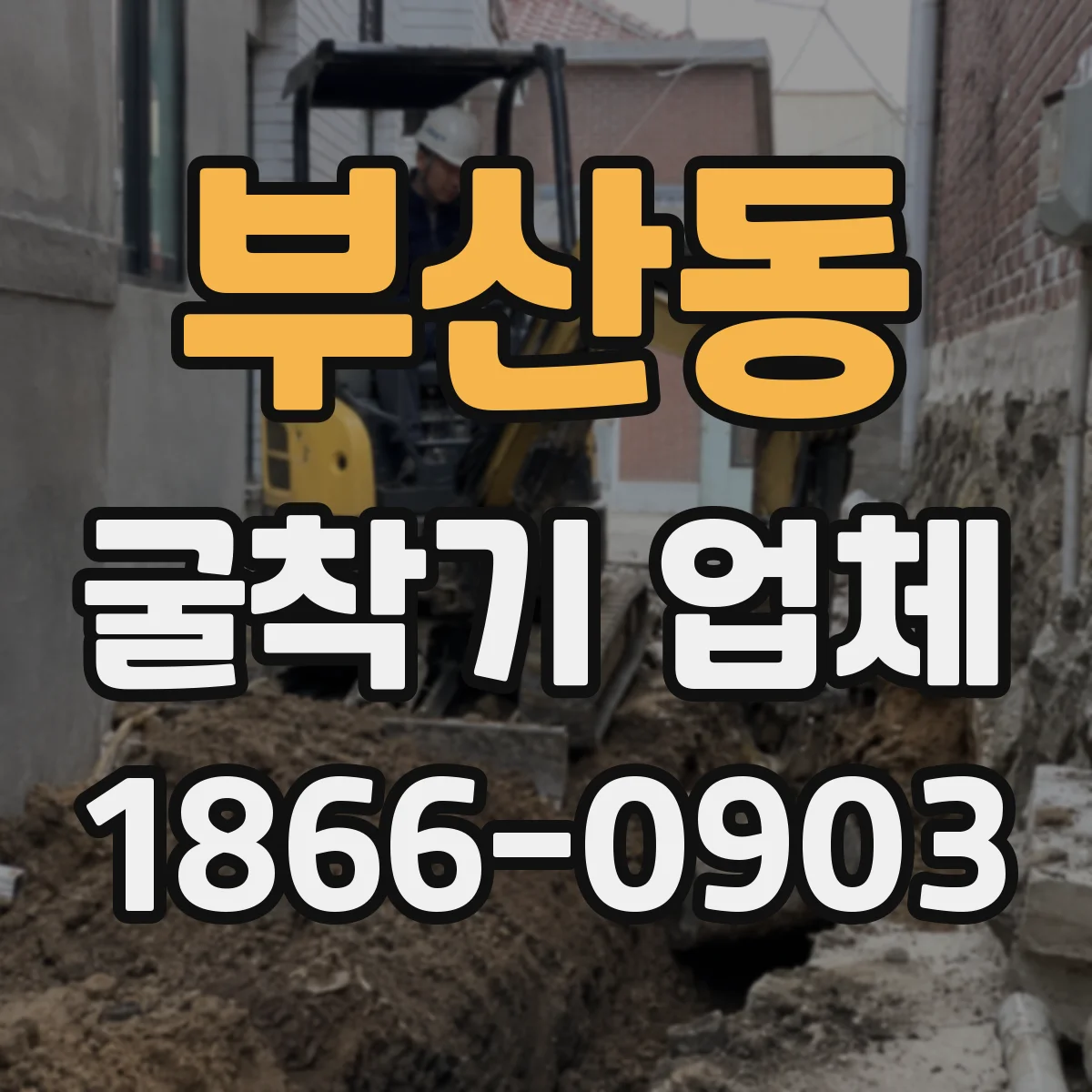 부산동 굴착기 업체