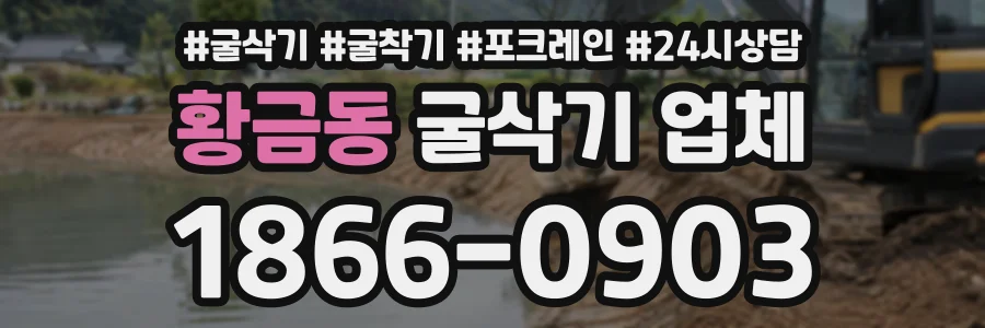 황금동 굴삭기업체 상담 전화 1866-0903