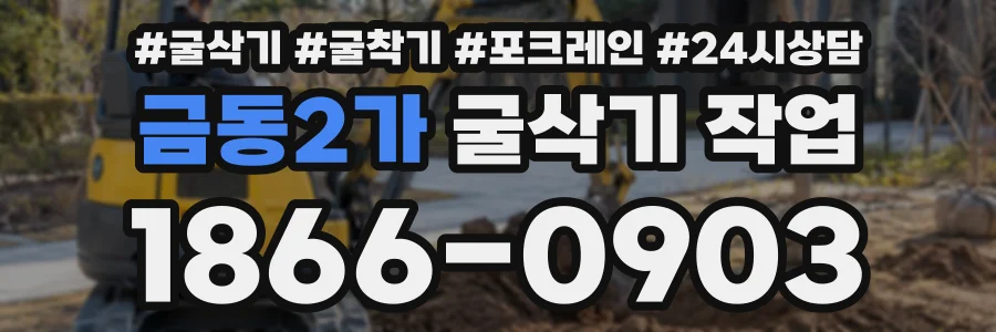 금동2가 굴삭기작업 상담 전화 1866-0903