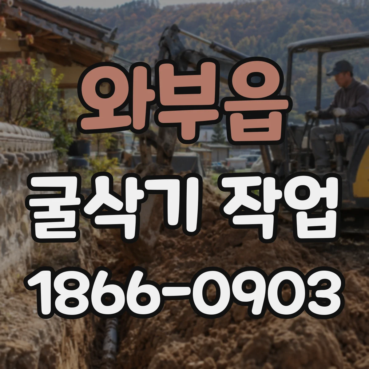 와부읍 굴삭기 작업