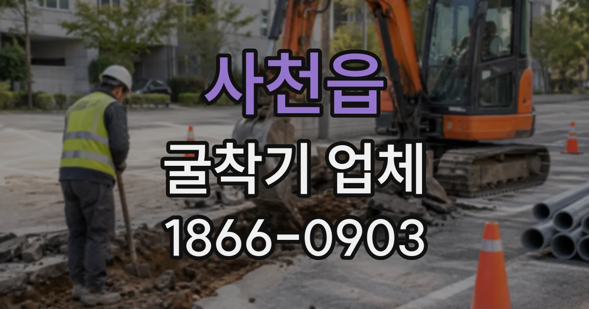 사천읍 굴착기업체
