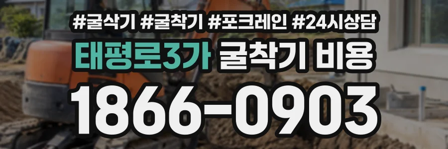 태평로3가 굴착기비용 상담 전화 1866-0903