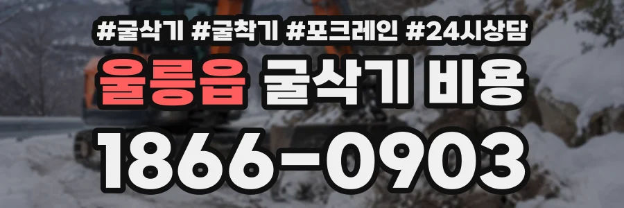 울릉읍 굴삭기비용 상담 전화 1866-0903