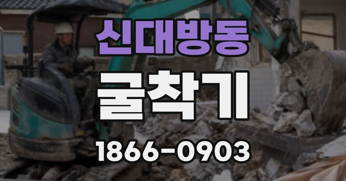 신대방동 굴착기