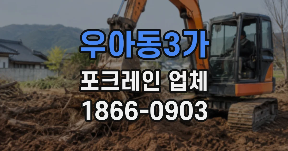 우아동3가 포크레인업체
