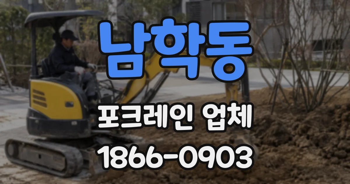 남학동 포크레인 업체
