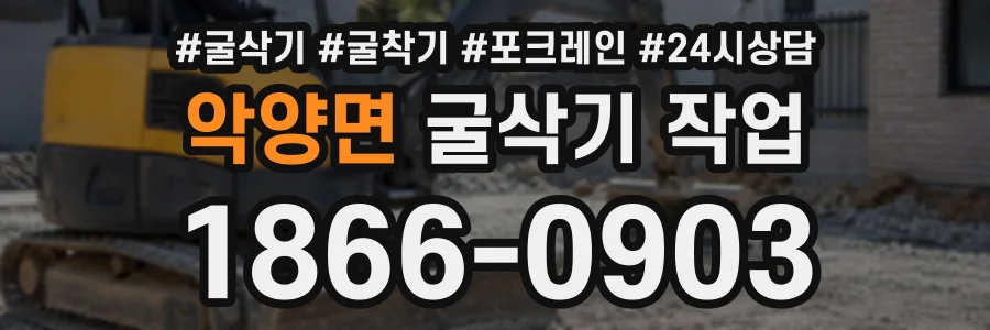악양면 굴삭기작업 상담 전화 1866-0903