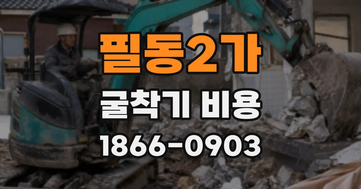 필동2가 굴착기 비용