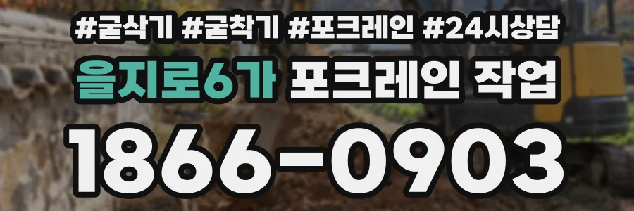 을지로6가 포크레인 작업