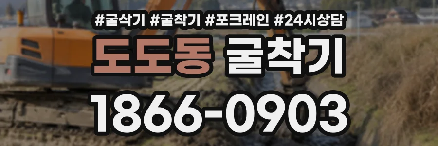 도도동 굴착기 상담 전화 1866-0903