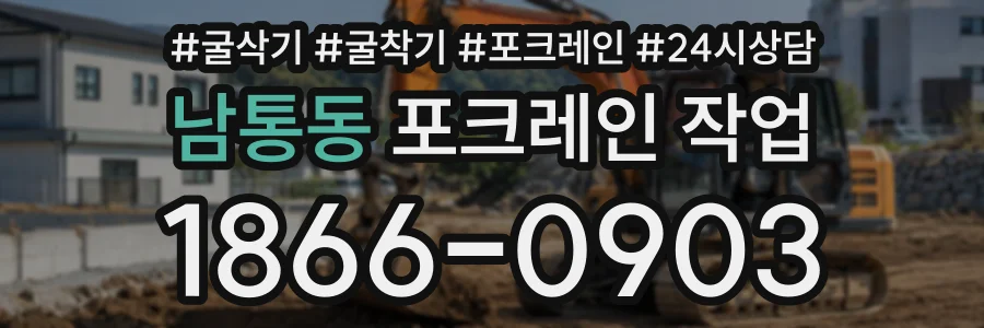 남통동 포크레인작업 상담 전화 1866-0903