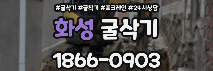 화성 굴삭기