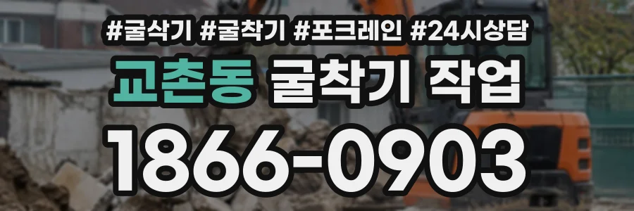 교촌동 굴착기작업 상담 전화 1866-0903