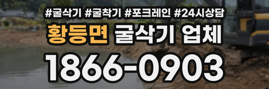 황등면 굴삭기업체 상담 전화 1866-0903