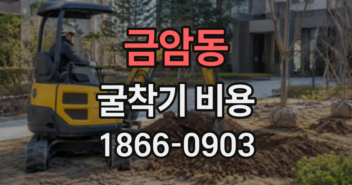 금암동 굴착기비용