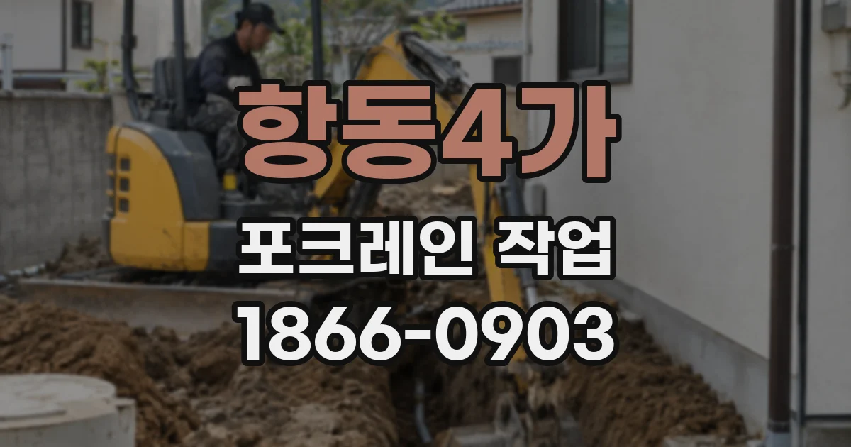 항동4가 포크레인 작업