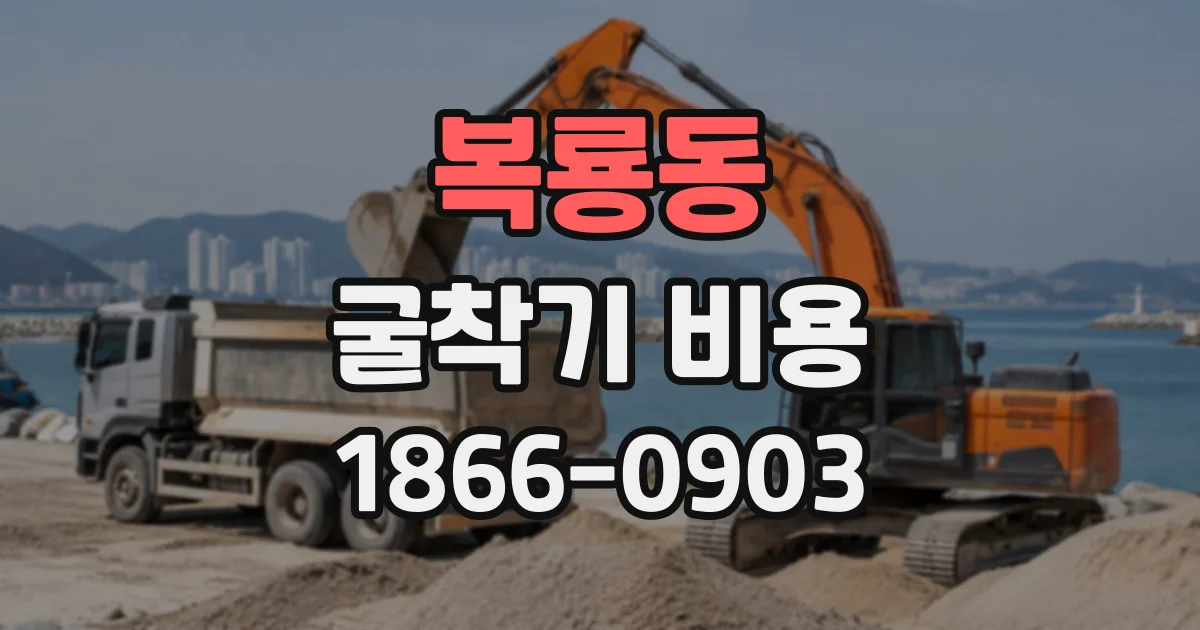복룡동 굴착기비용