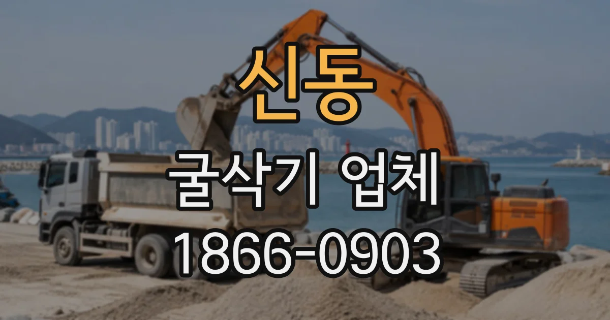 신동 굴삭기업체