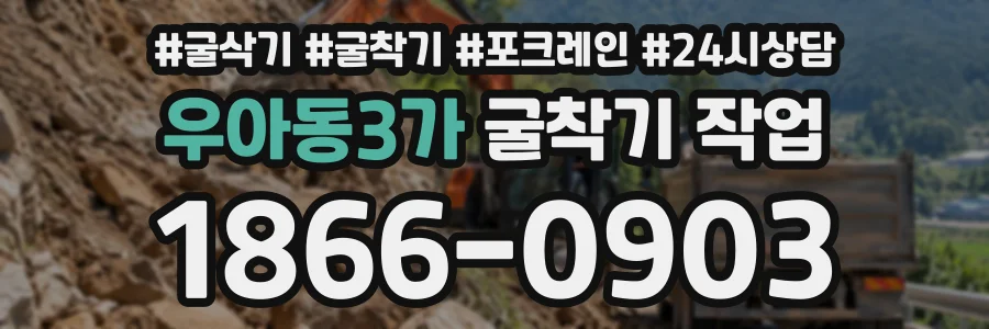 우아동3가 굴착기작업 상담 전화 1866-0903