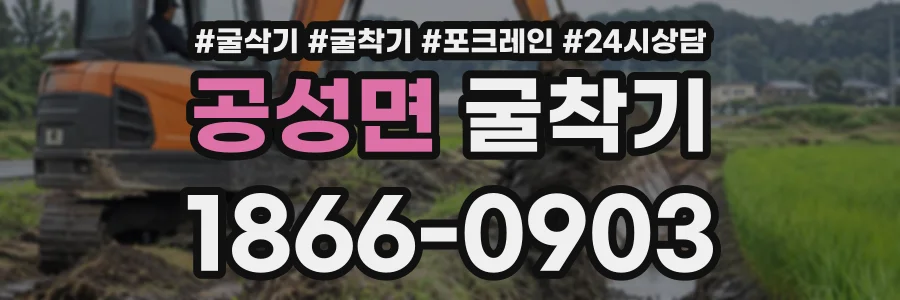 공성면 굴착기 상담 전화 1866-0903