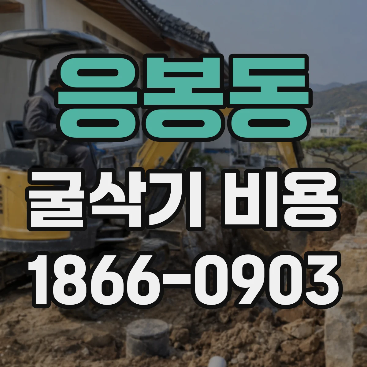 응봉동 굴삭기 비용