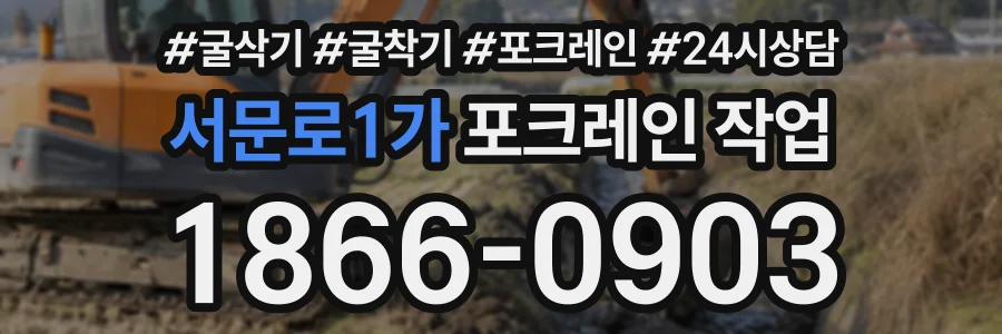서문로1가 포크레인작업 상담 전화 1866-0903
