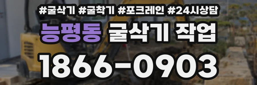 능평동 굴삭기 작업