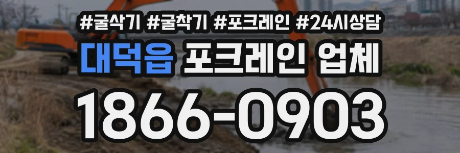 대덕읍 포크레인업체 상담 전화 1866-0903