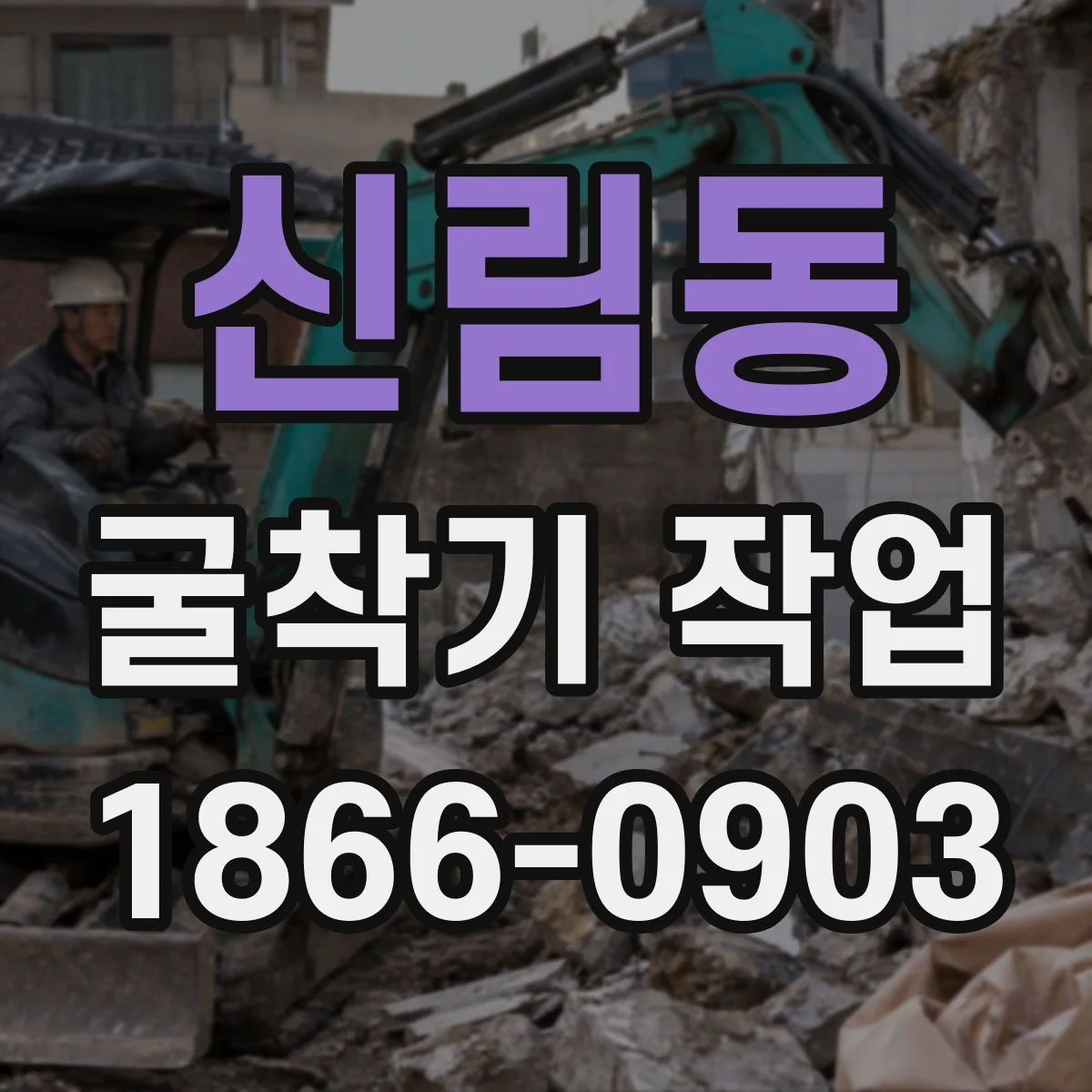 신림동 굴착기 작업