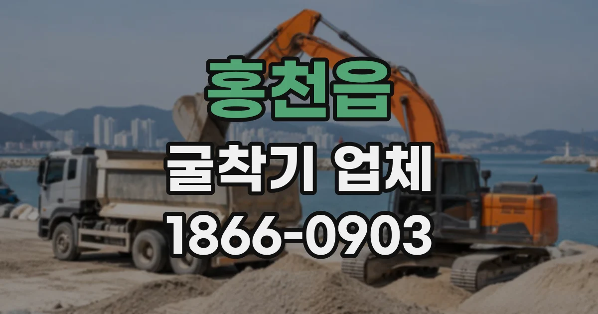 홍천읍 굴착기업체