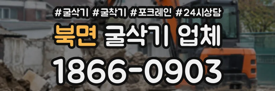 북면 굴삭기업체 상담 전화 1866-0903