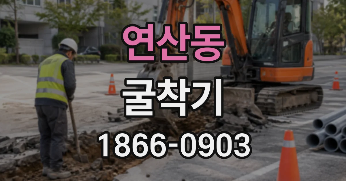 연산동 굴착기