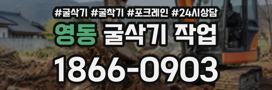 영동 굴삭기작업 상담 전화 1866-0903