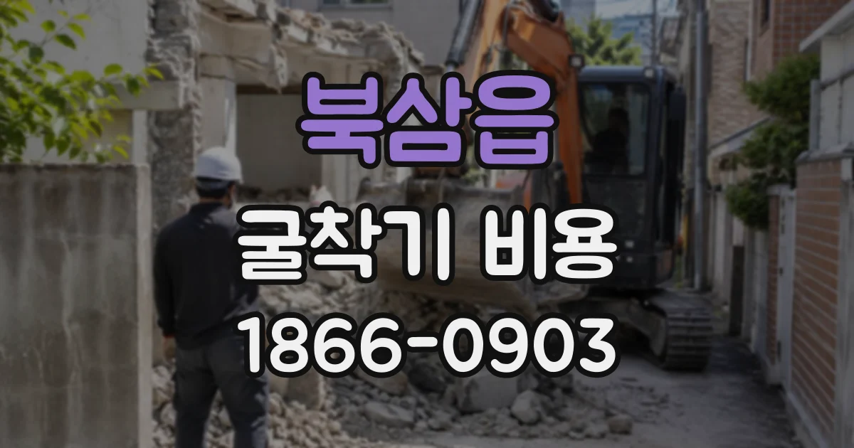 북삼읍 굴착기비용