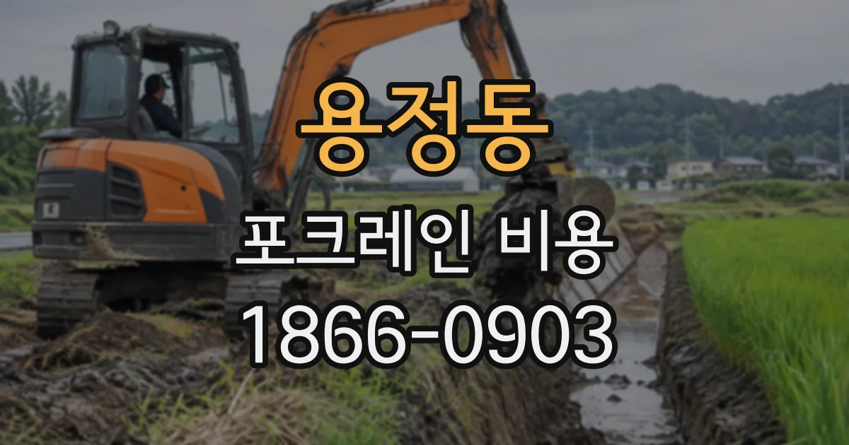 용정동 포크레인비용