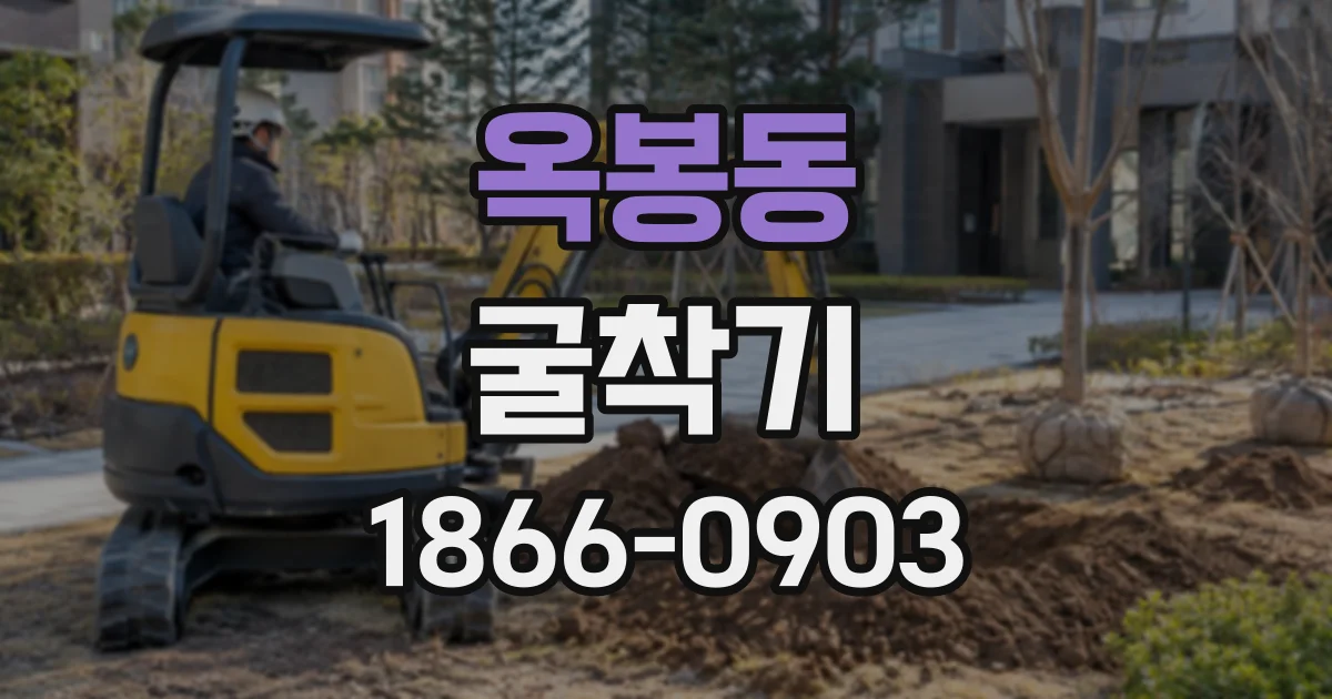 옥봉동 굴착기