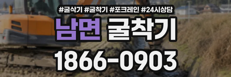 남면 굴착기 상담 전화 1866-0903