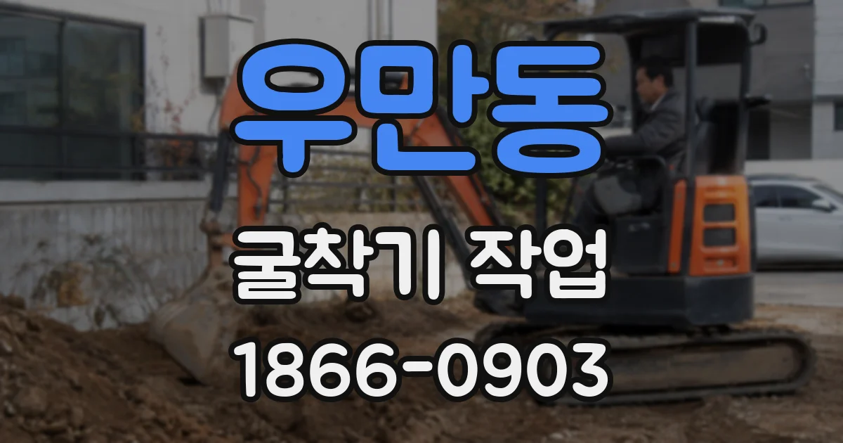 우만동 굴착기 작업